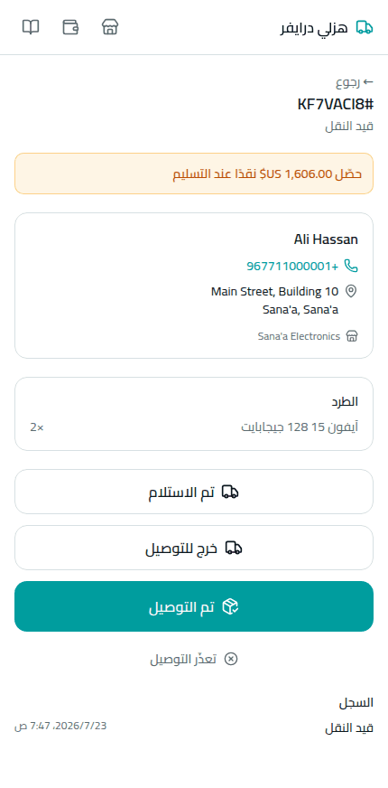 المندوب يمسح، يوصّل، ويلتقط الإثبات