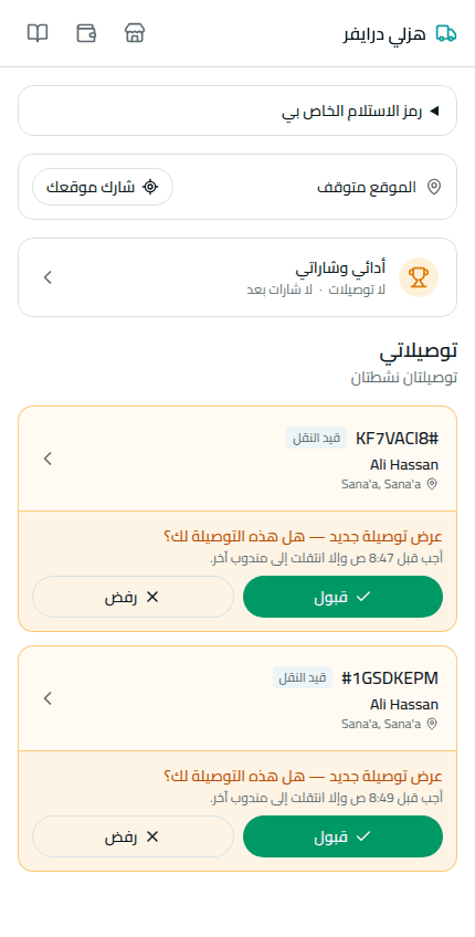 المنصّة تعرض الطرد على مندوب — تلقائيًا