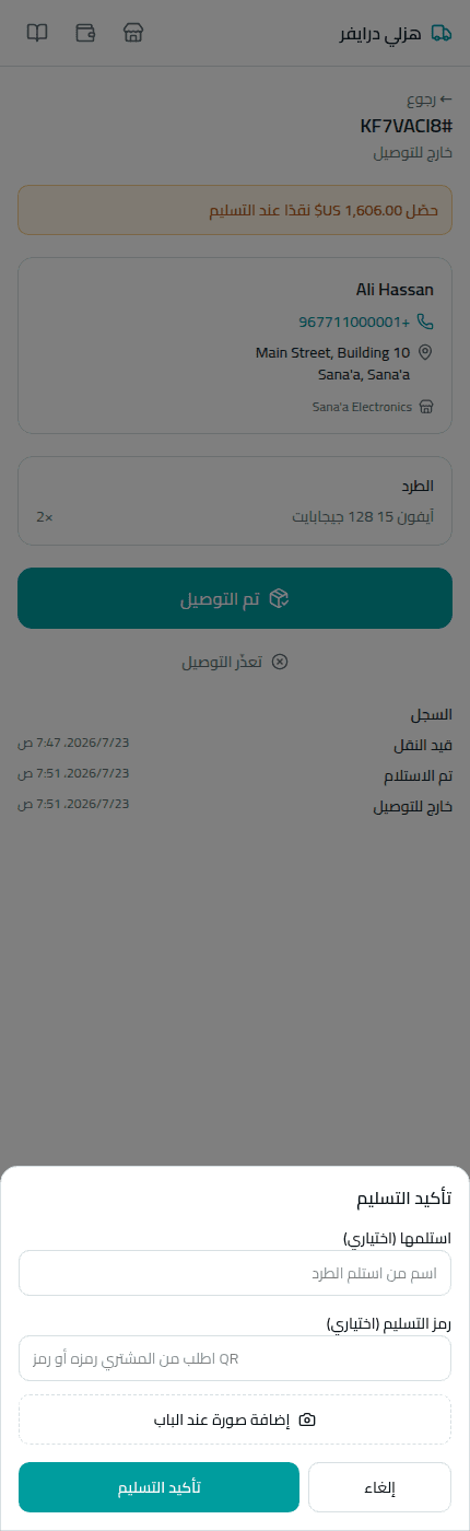 المندوب يمسح، يوصّل، ويلتقط الإثبات